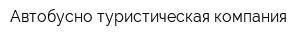 Автобусно-туристическая компания