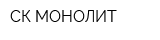 СК МОНОЛИТ
