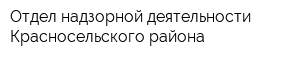 Отдел надзорной деятельности Красносельского района