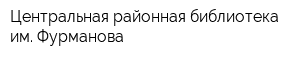 Центральная районная библиотека им Фурманова