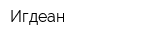 Игдеан