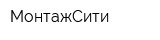МонтажСити