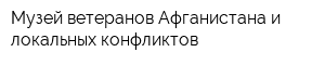 Музей ветеранов Афганистана и локальных конфликтов
