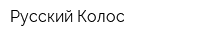 Русский Колос