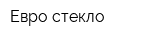 Евро стекло
