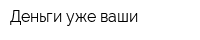 Деньги уже ваши