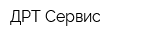ДРТ-Сервис