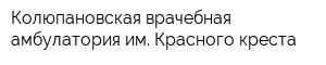 Колюпановская врачебная амбулатория им Красного креста