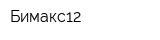 Бимакс12