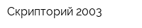 Скрипторий 2003