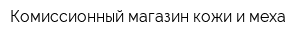 Комиссионный магазин кожи и меха