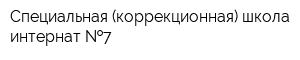 Специальная (коррекционная) школа-интернат  7