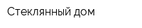 Стеклянный дом