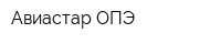 Авиастар-ОПЭ
