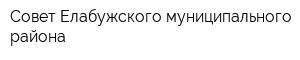 Совет Елабужского муниципального района