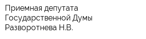 Приемная депутата Государственной Думы Разворотнева НВ