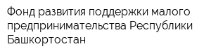 Фонд развития поддержки малого предпринимательства Республики Башкортостан