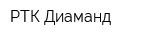 РТК Диаманд