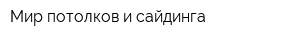 Мир потолков и сайдинга