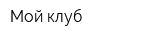Мой клуб