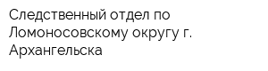 Следственный отдел по Ломоносовскому округу г Архангельска
