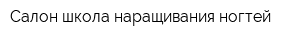 Салон-школа наращивания ногтей