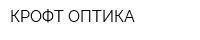 КРОФТ-ОПТИКА