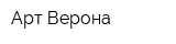 Арт-Верона