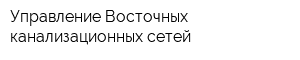 Управление Восточных канализационных сетей