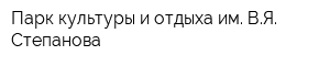 Парк культуры и отдыха им ВЯ Степанова