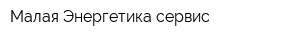 Малая Энергетика-сервис