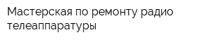 Мастерская по ремонту радио-телеаппаратуры