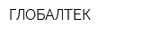 ГЛОБАЛТЕК