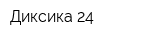 Диксика 24