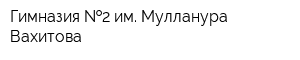 Гимназия  2 им Мулланура Вахитова
