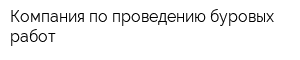 Компания по проведению буровых работ