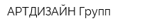 АРТДИЗАЙН Групп