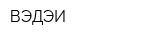 ВЭДЭИ