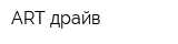 ART-драйв