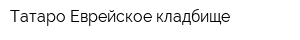 Татаро-Еврейское кладбище