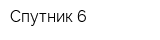 Спутник-6