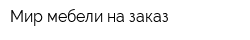 Мир мебели на заказ