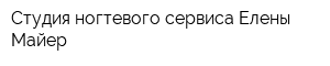 Студия ногтевого сервиса Елены Майер