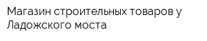Магазин строительных товаров у Ладожского моста