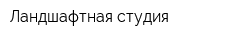 Ландшафтная студия
