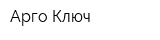 Арго Ключ