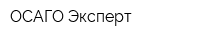 ОСАГО-Эксперт