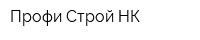 Профи Строй НК