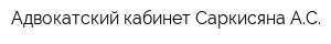 Адвокатский кабинет Саркисяна АС