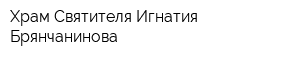 Храм Святителя Игнатия Брянчанинова